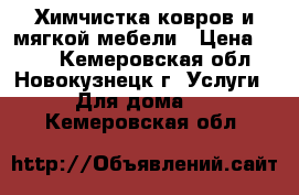 Химчистка ковров и мягкой мебели › Цена ­ 150 - Кемеровская обл., Новокузнецк г. Услуги » Для дома   . Кемеровская обл.